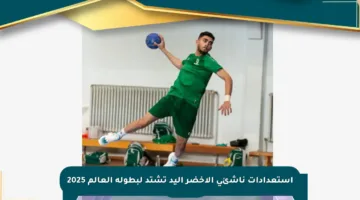 استعدادات ناشئي الأخضر اليد تشتد لبطولة العالم 2025